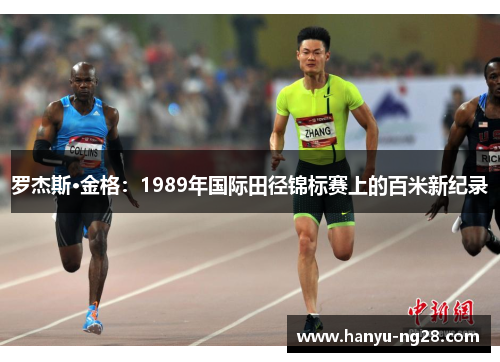 罗杰斯·金格：1989年国际田径锦标赛上的百米新纪录