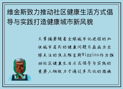 维金斯致力推动社区健康生活方式倡导与实践打造健康城市新风貌 维金斯致力推动社区健康生活方式倡导与实践打造健康城市新风貌