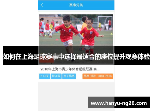如何在上海足球赛事中选择最适合的座位提升观赛体验