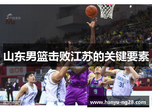 山东男篮击败江苏的关键要素