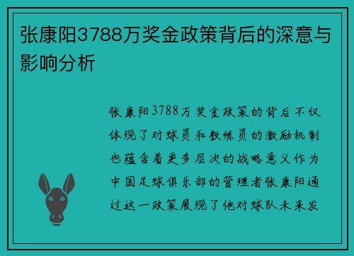 张康阳3788万奖金政策背后的深意与影响分析