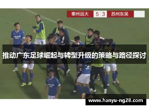 推动广东足球崛起与转型升级的策略与路径探讨