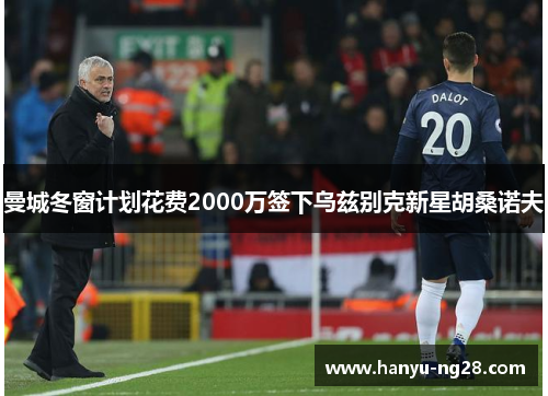 曼城冬窗计划花费2000万签下乌兹别克新星胡桑诺夫 曼城冬窗计划花费2000万签下乌兹别克新星胡桑诺夫