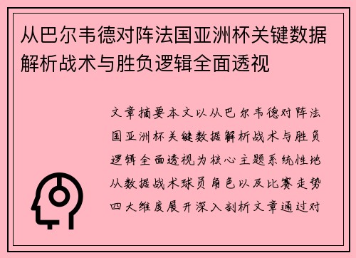 从巴尔韦德对阵法国亚洲杯关键数据解析战术与胜负逻辑全面透视 从巴尔韦德对阵法国亚洲杯关键数据解析战术与胜负逻辑全面透视