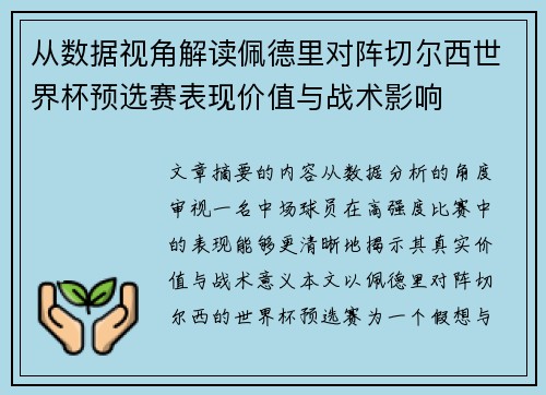 从数据视角解读佩德里对阵切尔西世界杯预选赛表现价值与战术影响