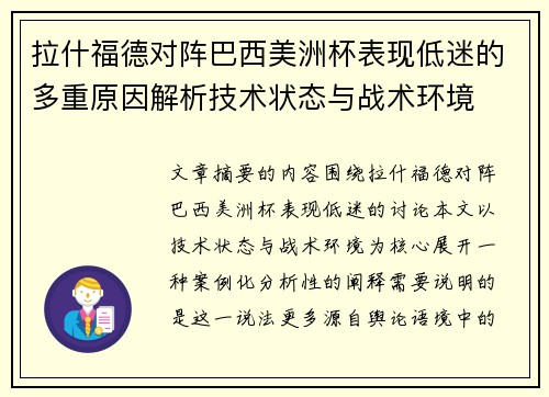 拉什福德对阵巴西美洲杯表现低迷的多重原因解析技术状态与战术环境 拉什福德对阵巴西美洲杯表现低迷的多重原因解析技术状态与战术环境