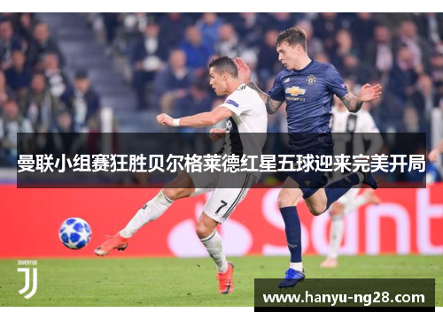 曼联小组赛狂胜贝尔格莱德红星五球迎来完美开局
