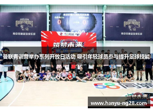 曼联青训营举办系列开放日活动 吸引年轻球员参与提升足球技能