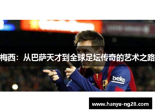 梅西：从巴萨天才到全球足坛传奇的艺术之路