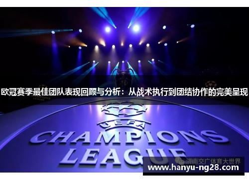 欧冠赛季最佳团队表现回顾与分析：从战术执行到团结协作的完美呈现