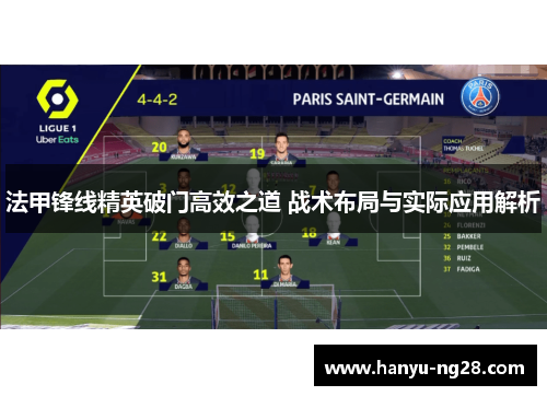 法甲锋线精英破门高效之道 战术布局与实际应用解析