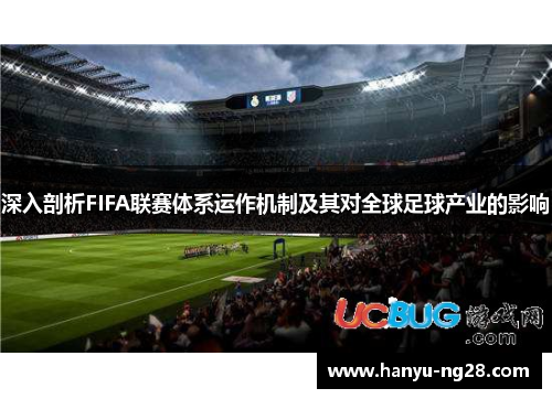 深入剖析FIFA联赛体系运作机制及其对全球足球产业的影响