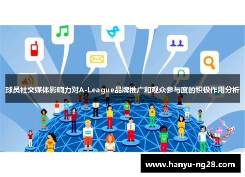 球员社交媒体影响力对A-League品牌推广和观众参与度的积极作用分析