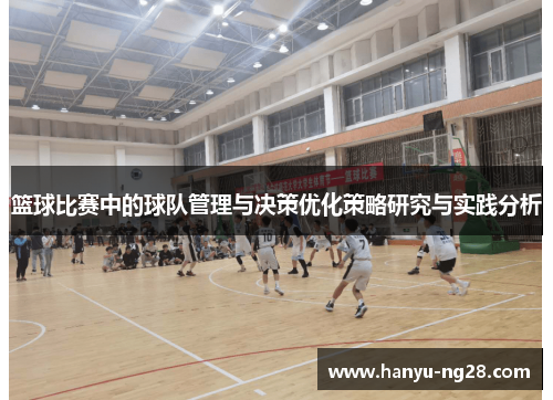 篮球比赛中的球队管理与决策优化策略研究与实践分析