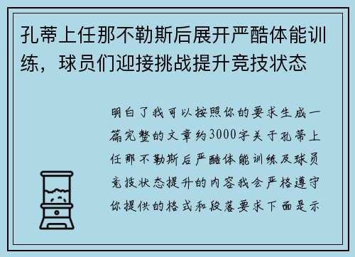 孔蒂上任那不勒斯后展开严酷体能训练，球员们迎接挑战提升竞技状态