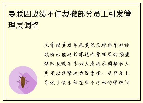 曼联因战绩不佳裁撤部分员工引发管理层调整