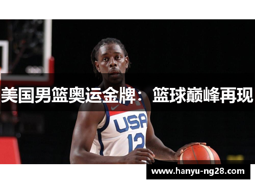 美国男篮奥运金牌：篮球巅峰再现