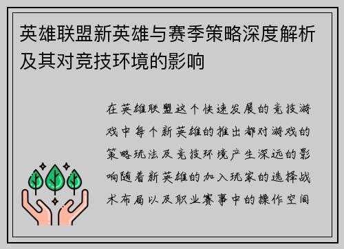 英雄联盟新英雄与赛季策略深度解析及其对竞技环境的影响 英雄联盟新英雄与赛季策略深度解析及其对竞技环境的影响