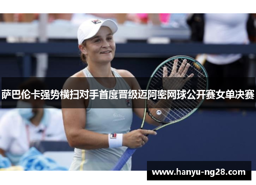 萨巴伦卡强势横扫对手首度晋级迈阿密网球公开赛女单决赛 萨巴伦卡强势横扫对手首度晋级迈阿密网球公开赛女单决赛