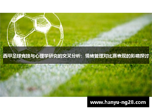 西甲足球竞技与心理学研究的交叉分析:情绪管理对比赛表现的影响探讨 西甲足球竞技与心理学研究的交叉分析:情绪管理对比赛表现的影响探讨
