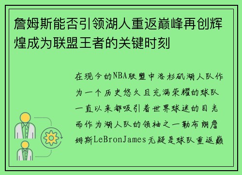 詹姆斯能否引领湖人重返巅峰再创辉煌成为联盟王者的关键时刻 詹姆斯能否引领湖人重返巅峰再创辉煌成为联盟王者的关键时刻
