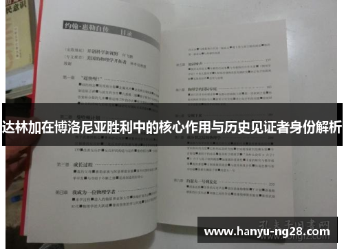 达林加在博洛尼亚胜利中的核心作用与历史见证者身份解析 达林加在博洛尼亚胜利中的核心作用与历史见证者身份解析