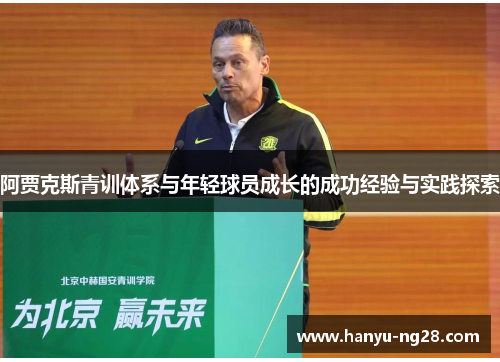 阿贾克斯青训体系与年轻球员成长的成功经验与实践探索 阿贾克斯青训体系与年轻球员成长的成功经验与实践探索