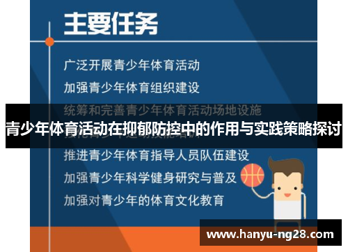 青少年体育活动在抑郁防控中的作用与实践策略探讨 青少年体育活动在抑郁防控中的作用与实践策略探讨
