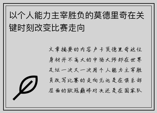 以个人能力主宰胜负的莫德里奇在关键时刻改变比赛走向 以个人能力主宰胜负的莫德里奇在关键时刻改变比赛走向