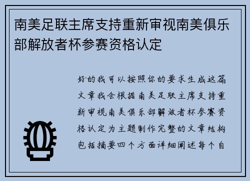 南美足联主席支持重新审视南美俱乐部解放者杯参赛资格认定 南美足联主席支持重新审视南美俱乐部解放者杯参赛资格认定