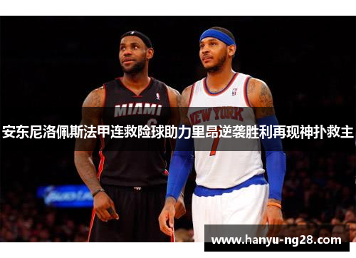 安东尼洛佩斯法甲连救险球助力里昂逆袭胜利再现神扑救主 安东尼洛佩斯法甲连救险球助力里昂逆袭胜利再现神扑救主