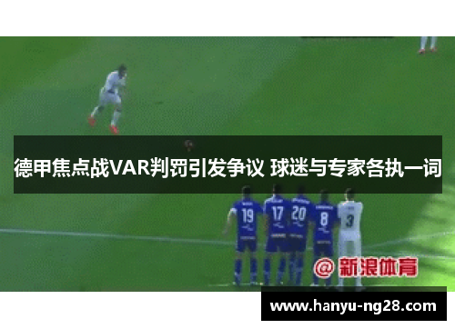德甲焦点战VAR判罚引发争议 球迷与专家各执一词 德甲焦点战VAR判罚引发争议 球迷与专家各执一词