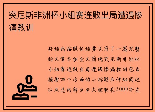 突尼斯非洲杯小组赛连败出局遭遇惨痛教训 突尼斯非洲杯小组赛连败出局遭遇惨痛教训
