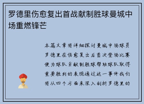 罗德里伤愈复出首战献制胜球曼城中场重燃锋芒 罗德里伤愈复出首战献制胜球曼城中场重燃锋芒