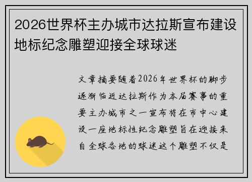 2026世界杯主办城市达拉斯宣布建设地标纪念雕塑迎接全球球迷 2026世界杯主办城市达拉斯宣布建设地标纪念雕塑迎接全球球迷