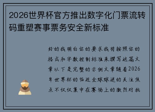 2026世界杯官方推出数字化门票流转码重塑赛事票务安全新标准 2026世界杯官方推出数字化门票流转码重塑赛事票务安全新标准