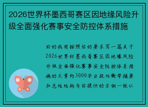 2026世界杯墨西哥赛区因地缘风险升级全面强化赛事安全防控体系措施 2026世界杯墨西哥赛区因地缘风险升级全面强化赛事安全防控体系措施