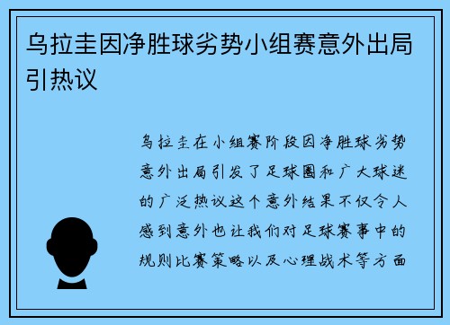 乌拉圭因净胜球劣势小组赛意外出局引热议 乌拉圭因净胜球劣势小组赛意外出局引热议
