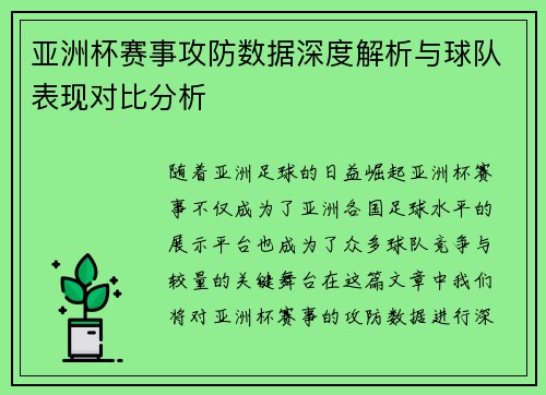 亚洲杯赛事攻防数据深度解析与球队表现对比分析 亚洲杯赛事攻防数据深度解析与球队表现对比分析