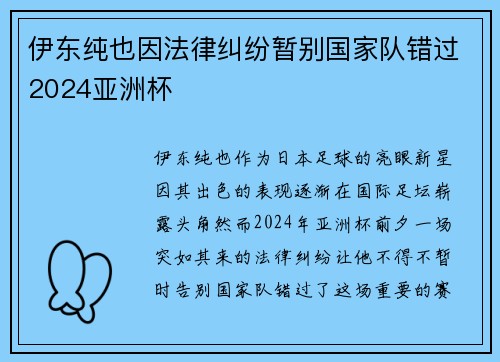 伊东纯也因法律纠纷暂别国家队错过2024亚洲杯 伊东纯也因法律纠纷暂别国家队错过2024亚洲杯