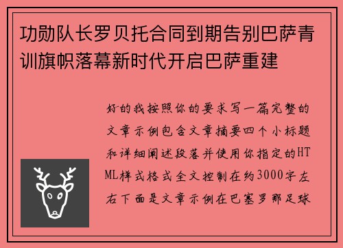 功勋队长罗贝托合同到期告别巴萨青训旗帜落幕新时代开启巴萨重建 功勋队长罗贝托合同到期告别巴萨青训旗帜落幕新时代开启巴萨重建