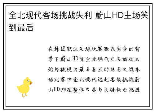 全北现代客场挑战失利 蔚山HD主场笑到最后 全北现代客场挑战失利 蔚山HD主场笑到最后
