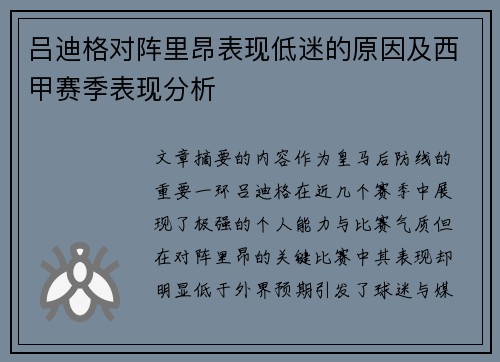 吕迪格对阵里昂表现低迷的原因及西甲赛季表现分析 吕迪格对阵里昂表现低迷的原因及西甲赛季表现分析