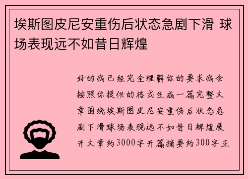 埃斯图皮尼安重伤后状态急剧下滑 球场表现远不如昔日辉煌 埃斯图皮尼安重伤后状态急剧下滑 球场表现远不如昔日辉煌