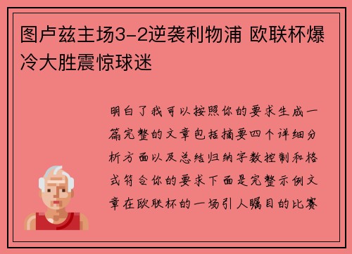 图卢兹主场3-2逆袭利物浦 欧联杯爆冷大胜震惊球迷 图卢兹主场3-2逆袭利物浦 欧联杯爆冷大胜震惊球迷