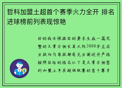 哲科加盟土超首个赛季火力全开 排名进球榜前列表现惊艳 哲科加盟土超首个赛季火力全开 排名进球榜前列表现惊艳