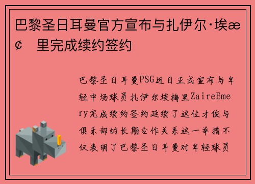 巴黎圣日耳曼官方宣布与扎伊尔·埃梅里完成续约签约 巴黎圣日耳曼官方宣布与扎伊尔·埃梅里完成续约签约