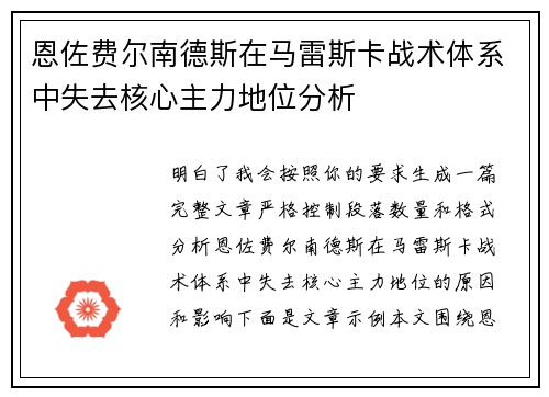 恩佐费尔南德斯在马雷斯卡战术体系中失去核心主力地位分析