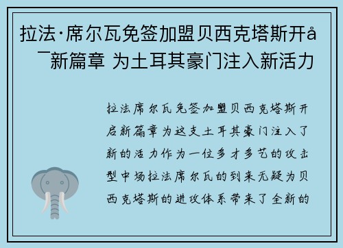 拉法·席尔瓦免签加盟贝西克塔斯开启新篇章 为土耳其豪门注入新活力