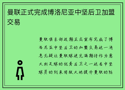 曼联正式完成博洛尼亚中坚后卫加盟交易 曼联正式完成博洛尼亚中坚后卫加盟交易
